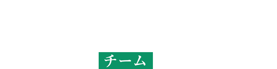 仕事の積み重ねが生む成長